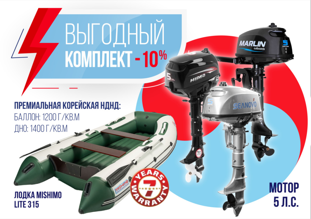 КОМПЛЕКТ ЛОДКА MISHIMO LITE 315 + МОТОР 5л.с 