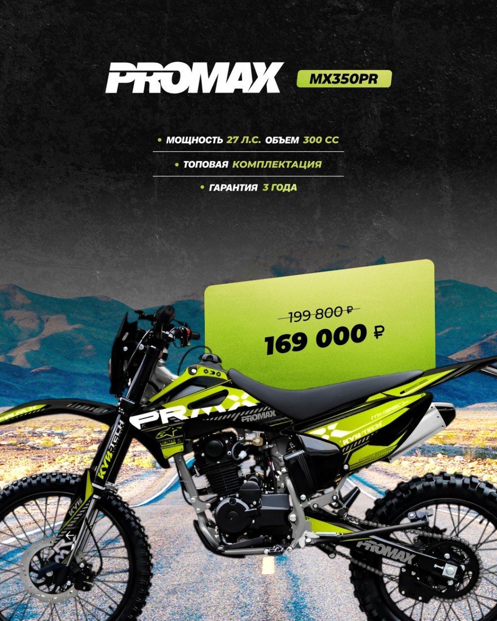 Кроссовый мотоцикл PROMAX MX350PR 