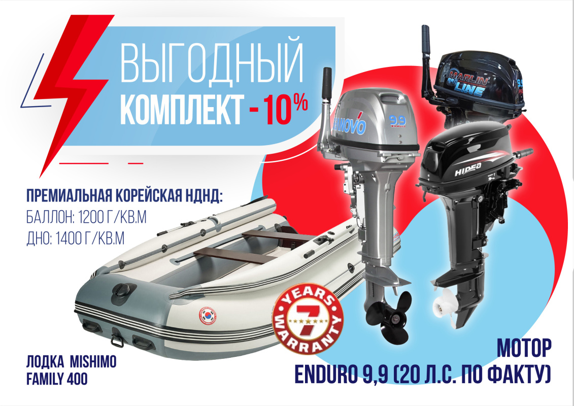 КОМПЛЕКТ ЛОДКА MISHIMO FAMILY LITE 400 + МОТОР 9,9 (20) Л.С. 